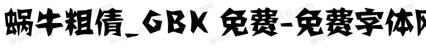 蜗牛粗倩_GBK 免费字体转换